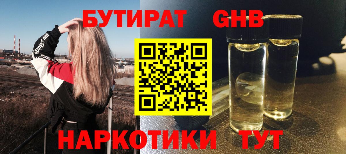Бутират Butirat Фролово