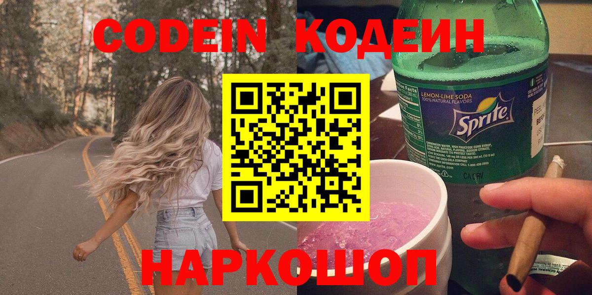 Кодеин напиток Lean (лин)  Вход с VPN  Фролово 